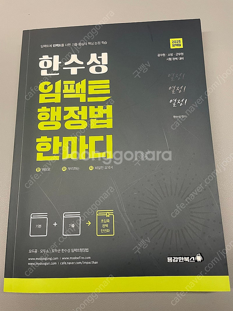 2025 한수성 임팩트 행정법 한마디--0
