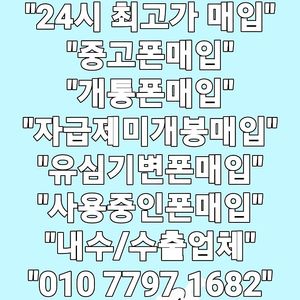 +최고가+ 아이폰16 15 14 프로 맥스 / S25 S24 S23 플러스 울트라 / 아이패드 프로 에어 / <삼성 애플 전기종매입 > 중고폰매입 박스폰매입 사용중인폰매입 개통폰매