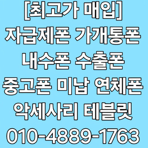 !당일매입! Z폴드6 Z플립6 아이폰16 프로 맥스 Z폴드5 Z플립5 S23 S24 플러스 울트라 아이패드 갤럭시탭 중고폰 파손폰 유심기변 자급제 개통폰 미납연체폰 최고가매입