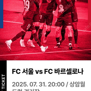 [FC 서울 vs FC 바르셀로나] 1등석 C구역 티켓 2매 판매