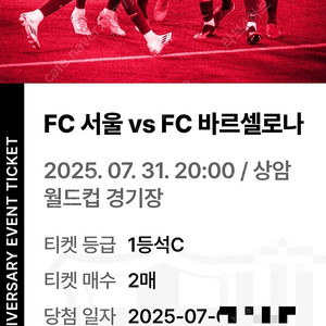 37만원!! FC서울 VS FC바르셀로나 1등석C 2연석