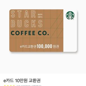 스타벅스 e카드 10만원권 (카카오)