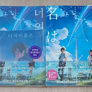 (극장판) (신카이 마코토) 너의 이름은 공식 비주얼 가이드 - 초판, 띠지 [초판한정부록 : 렌티큘러 엽서(책과랩핑)] & 공식 비주얼 가이드 - 직수입 일본어 원서 (미개봉)