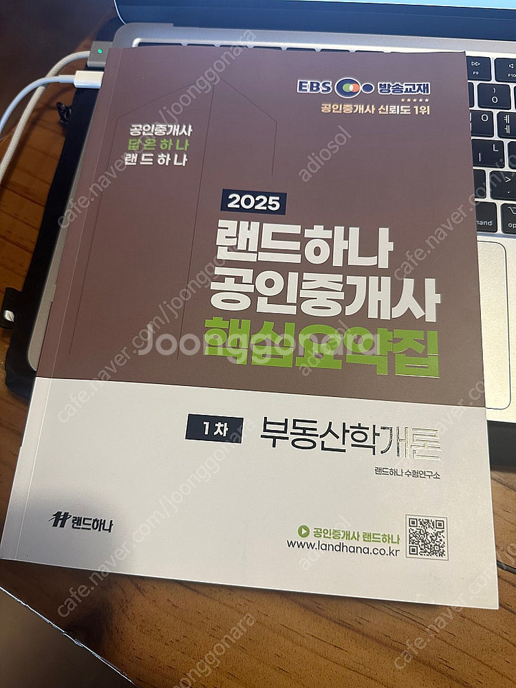 2025 공인중개사 랜드하나 핵심요약집 1차 부동산학개...--0