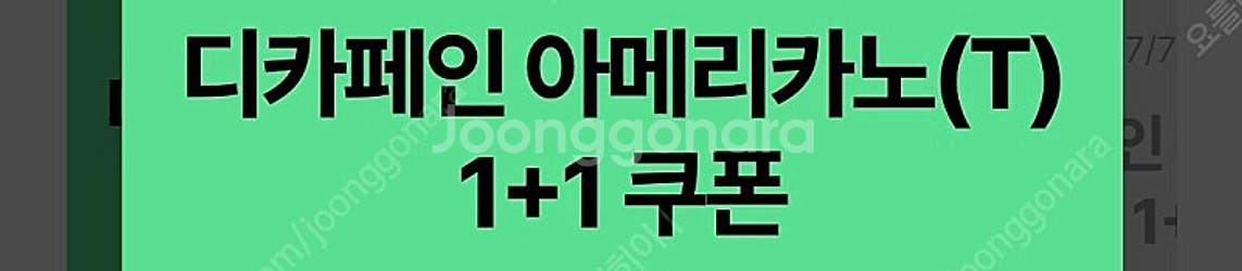 스타벅스 디카페인 아메리카노 톨사이즈 1+1 쿠폰 (1...--0
