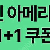 스타벅스 디카페인 아메리카노 톨사이즈 1+1 쿠폰 (1000원) 두 장 보유