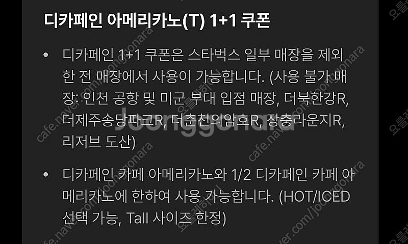 스타벅스 디카페인 아메리카노 톨사이즈 1+1 쿠폰 (1...--1