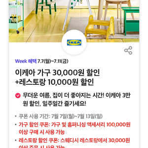 이케아 가구 30,000원 할인쿠폰/레스토랑 10,000원 할인쿠폰 (각 500원)