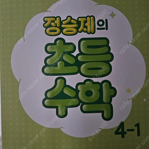 정승제 초등수학 4학년 1학기 4-1