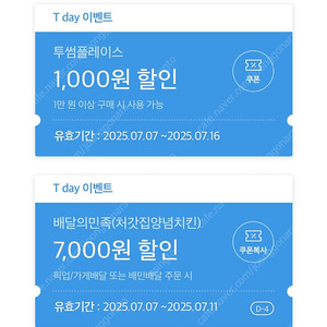배민 처갓집 7000원 할인쿠폰 / 투썸 1000원 할인쿠폰