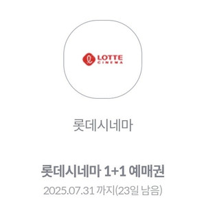 롯데시네마 1+1 1000원