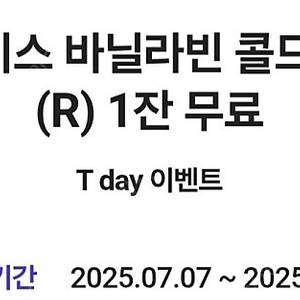 투썸플레이스 바닐라빈 콜드브루 라떼 (R) 1잔무료 (25.07.16)