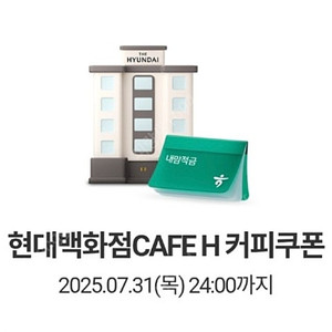 현대백화점 CAFE H 커피쿠폰 1,000원 (25.07.31)