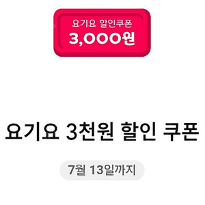 요기요 3천원 할인