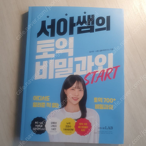 서아쌤 토익 비밀과외 스타트 (최신간)