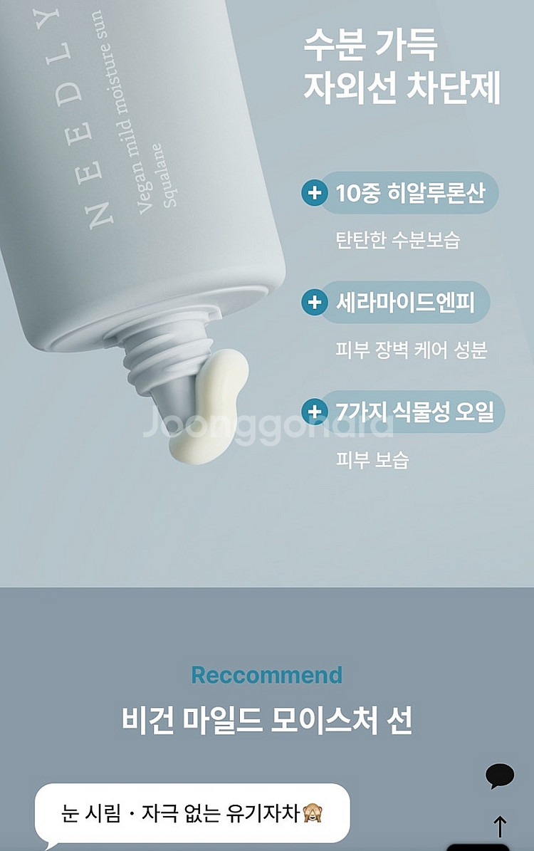 미개봉 새제품 니들리 비건 마일드 모이스처 선 50ml...--5