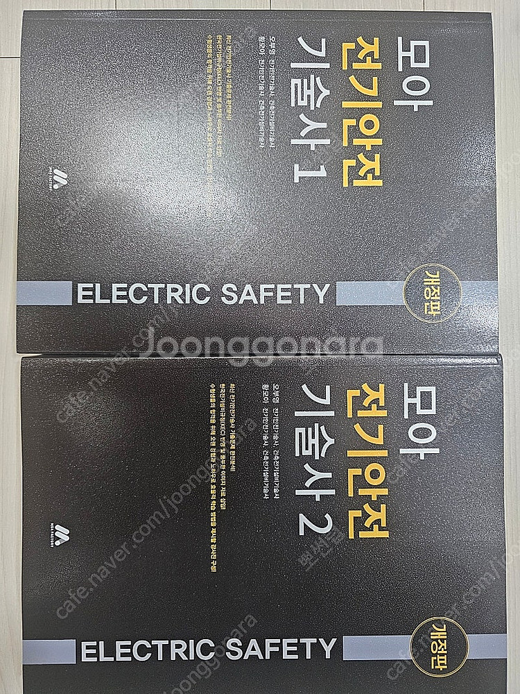 모아 전기 안전기술사 1,2 세트--0