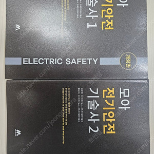 모아 전기 안전기술사 1,2 세트