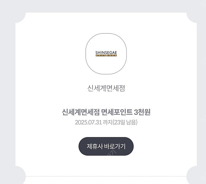 신세계면세점 3천원포인트--0