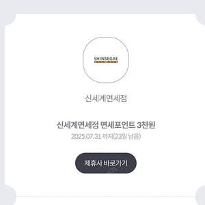 신세계면세점 3천원포인트