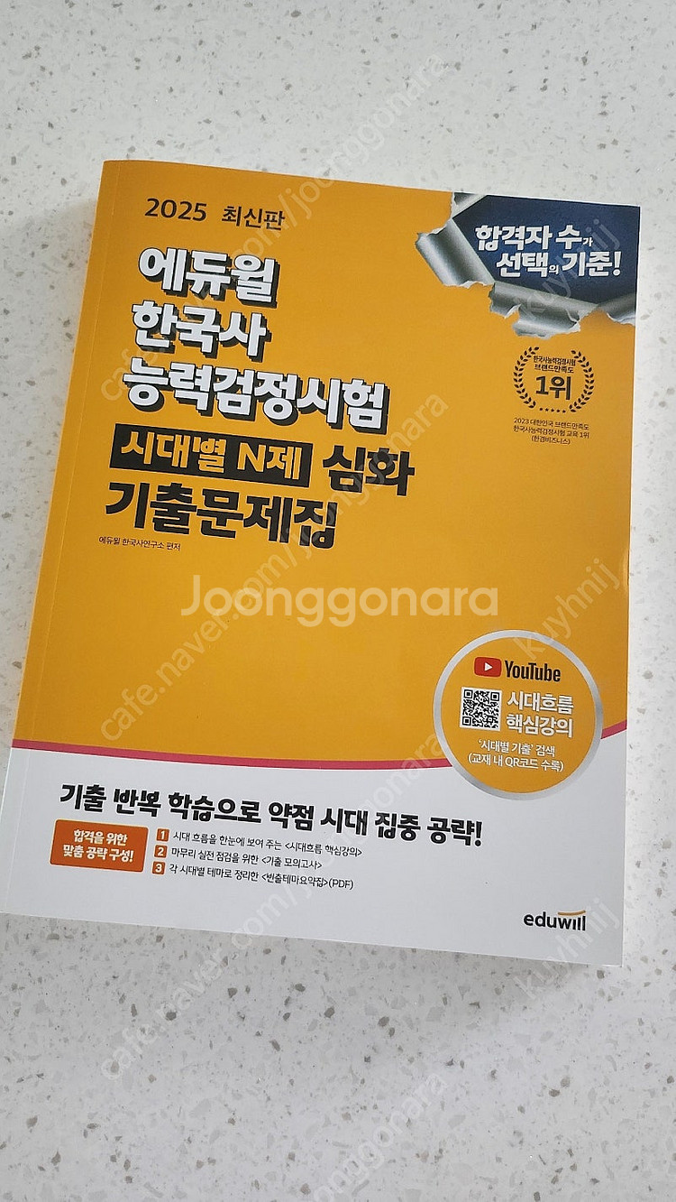2025 에듀윌 한능검 시대별 N제 심화 기출문제집--0
