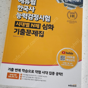 2025 에듀윌 한능검 시대별 N제 심화 기출문제집