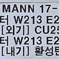 w213 필터 에어컨 에어 벤츠 E클레스