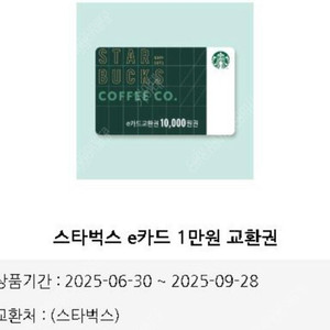스타벅스 e카드교환권 만원
