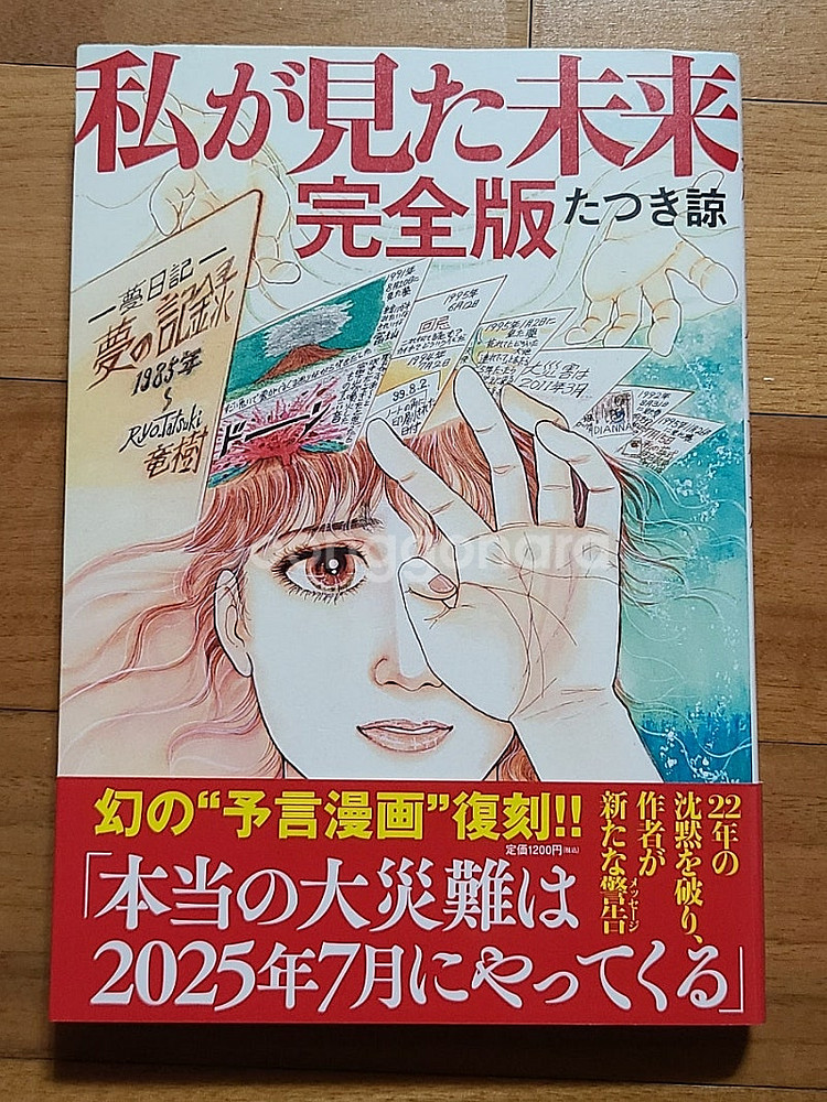 일본원서 일본예언서 내가 본 미래 완전판 타츠키 료 작...--0