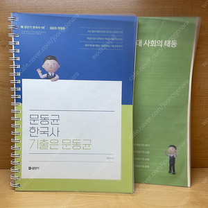 문동균 한국사 기출 판서노트