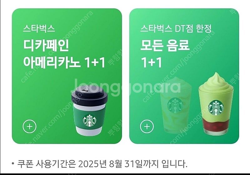 스타벅스 모든음료 1+1 디카페인 1+1--0