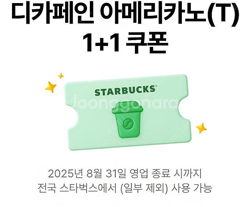 스타벅스 모든음료 1+1 디카페인 1+1--1