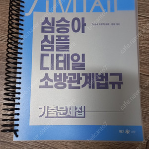 새책)2024심승아 심플디테일 소방관계법규 기출문제집 (택포15000원)