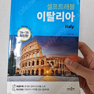 셀프트래블 이탈리아 24~25 최신판 판매