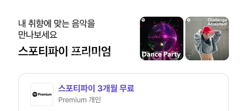 스포티파이 프리미엄 3개월 무료이용권--0