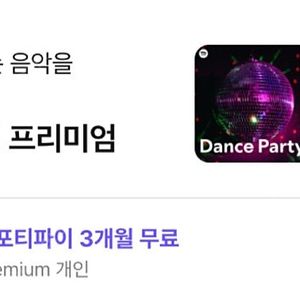 스포티파이 프리미엄 3개월 무료이용권