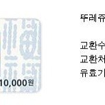 뚜레쥬르 모바일 금액권 1만