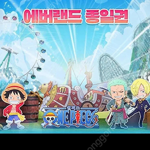 에버랜드 종일권 7월8일 날짜 지정