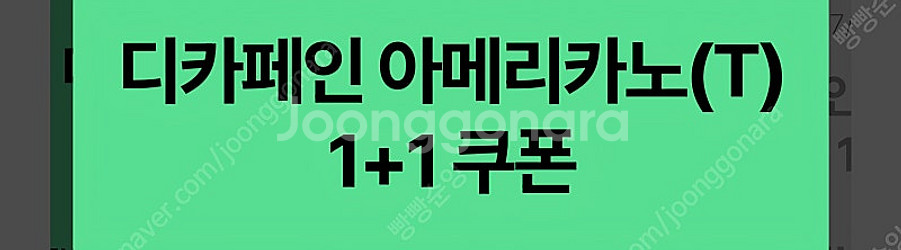 스타벅스 디카페인 아메리카노1+1쿠폰 2장 천원!!--0