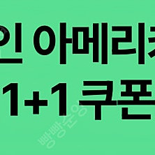 스타벅스 디카페인 아메리카노1+1쿠폰 2장 천원!!