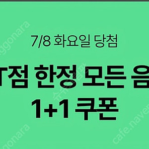 스타벅스 DT점 1+1 1장, 디카페인 1+1 2장