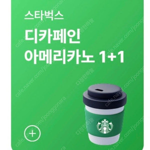스타벅스 디카페인 아메리카노T 1+1 쿠폰 1000원