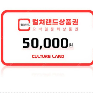 컬쳐랜드 문화상품권 5만원권 46000원에 판매해요