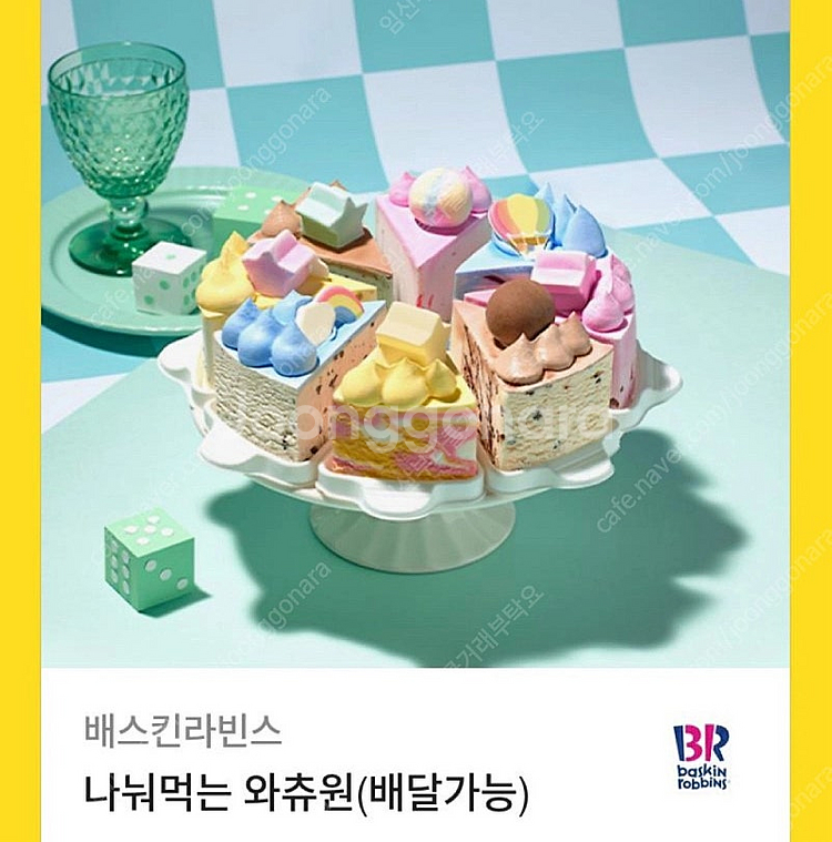배스킨라빈스 나눠먹는 와츄원(정가33000원) 즉시빠른...--0