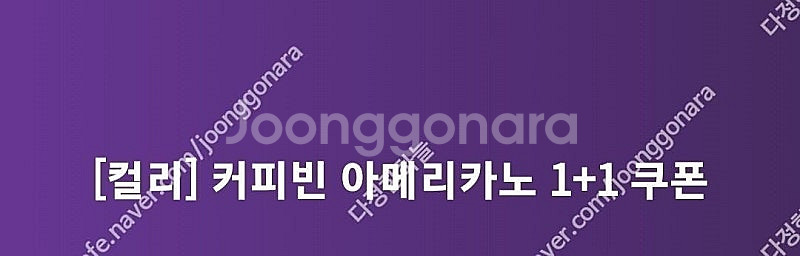 커피빈 아메리카노 1+1 쿠폰 1500원--0
