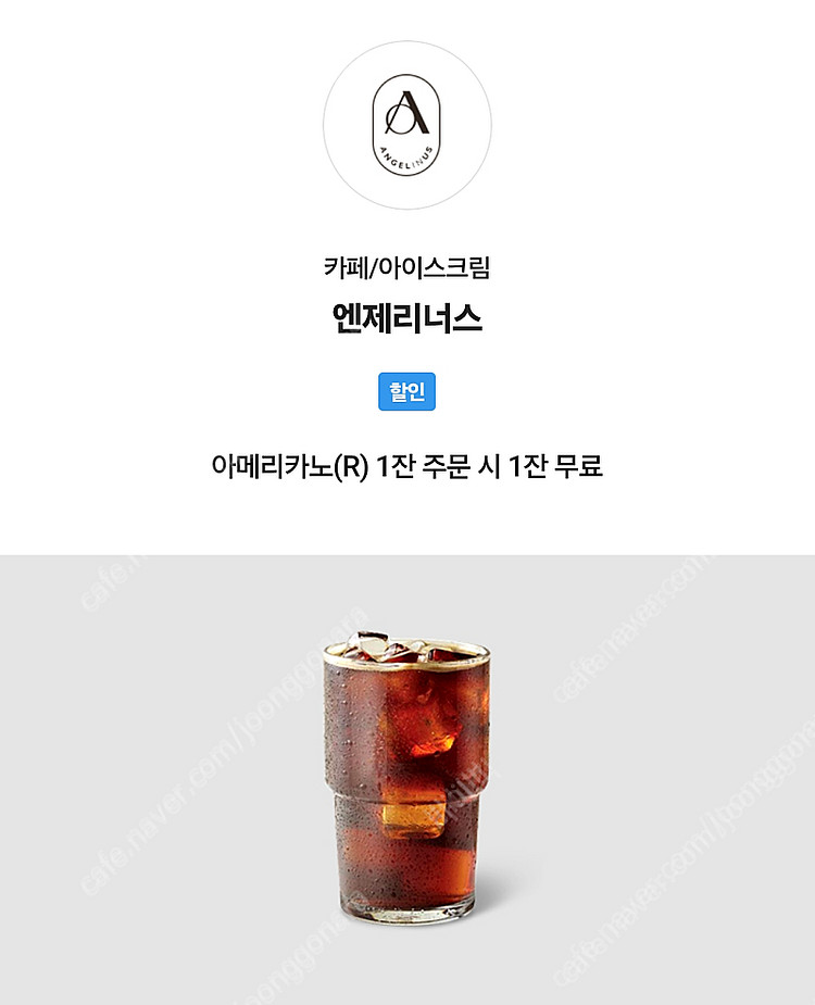 엔제리너스 아메리카노(R) 1잔 주문 시 1잔 무료쿠폰--0