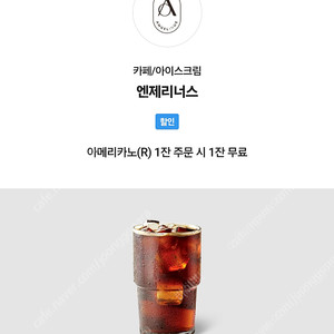 엔제리너스 아메리카노(R) 1잔 주문 시 1잔 무료쿠폰