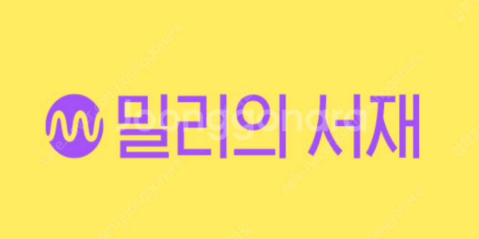 밀리의서재 3개월 구독권 (단독사용)--0