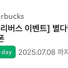 스타벅스 딜리버리 전용 별다방 바닐라라떼 1+1 쿠폰 1,000원