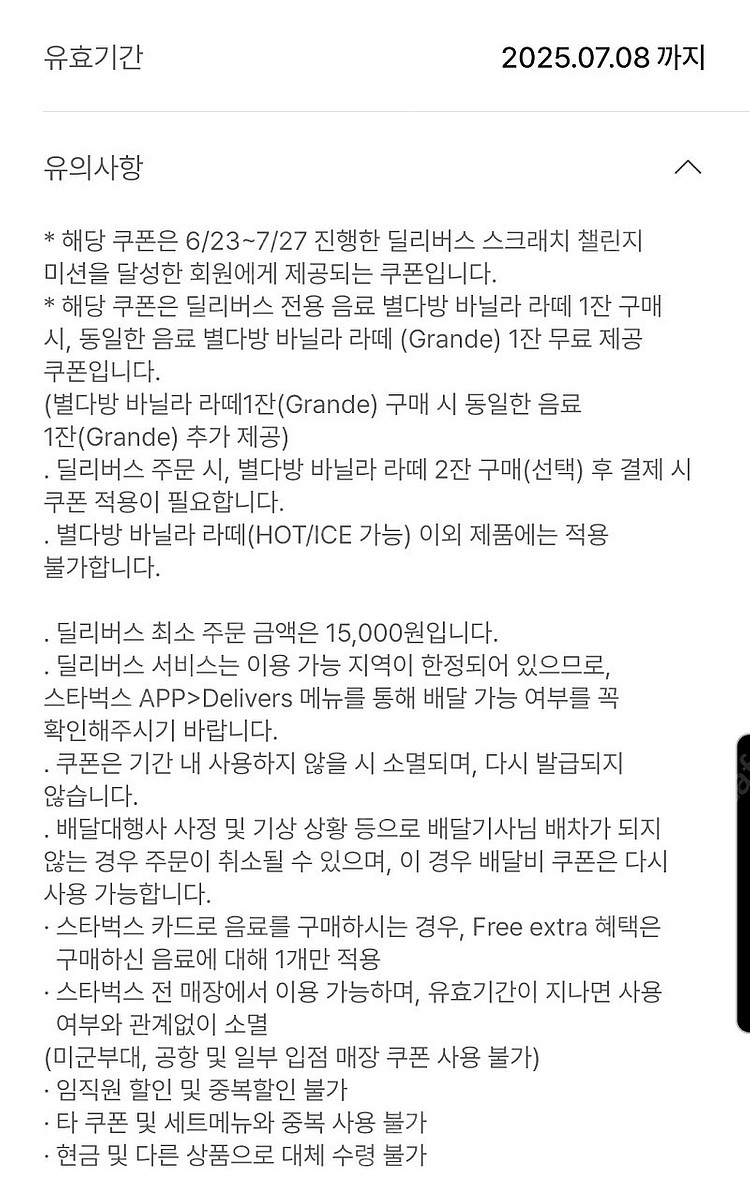 스타벅스 딜리버리 전용 별다방 바닐라라떼 1+1 쿠폰 ...--1